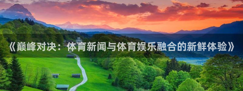 怎么看鲨鱼直播：《巅峰对决：体育新闻与体育娱乐融合的新鲜体验》