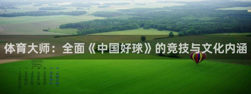 鲨鱼直播app软件：体育大师：全面《中国好球》的竞技与文化内涵