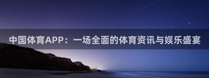 鲨鱼直播app官方：中国体育APP：一场全面的体育资讯与娱乐盛宴