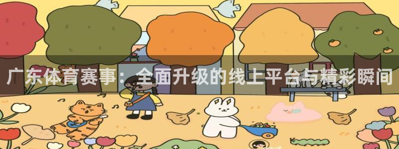 鲨鱼直播时间：广东体育赛事：全面升级的线上平台与精彩瞬间