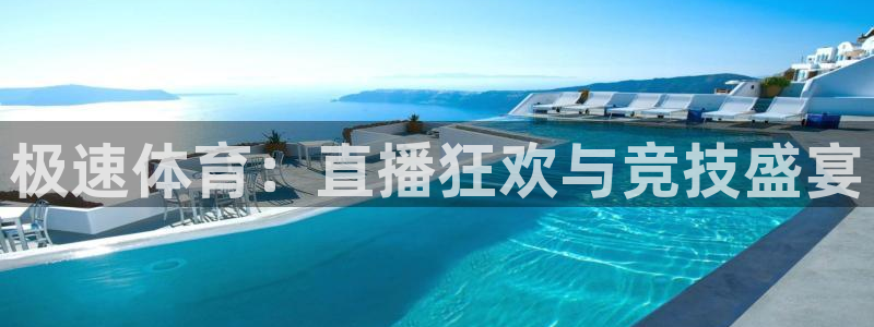 鲨鱼直播平台客服电话：极速体育：直播狂欢与竞技盛宴