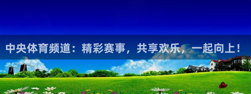 鲨鱼直播时间：中央体育频道：精彩赛事，共享欢乐，一起向上！
